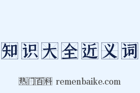 知识大全近义词是什么意思的图片